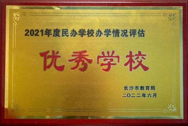 2021年度民办学校办学情况评估优秀学校