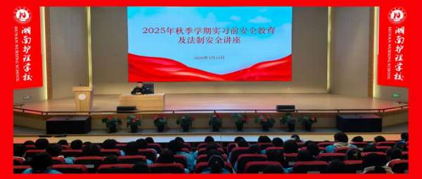 2025年秋季学期安全教育及法制安全讲座举行